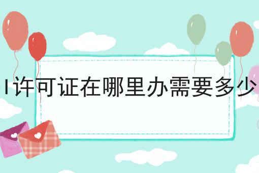EDI许可证在哪里办需要多少钱