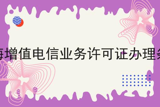青海增值电信业务许可证办理条件，全细节流程分享！