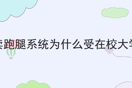 微信外卖小程序怎么对接配送平台的优势有哪些？