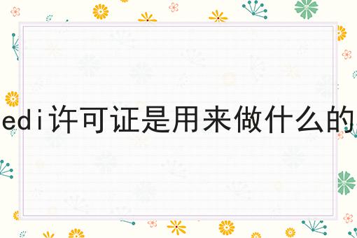 edi许可证是用来做什么的