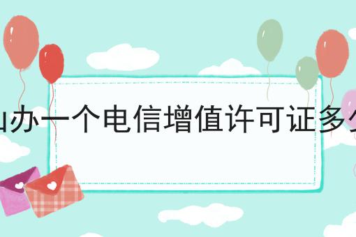 中山办一个电信增值许可证多少钱 干货满满,想学得进来看看吧
