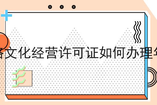 网络文化经营许可证如何办理年检