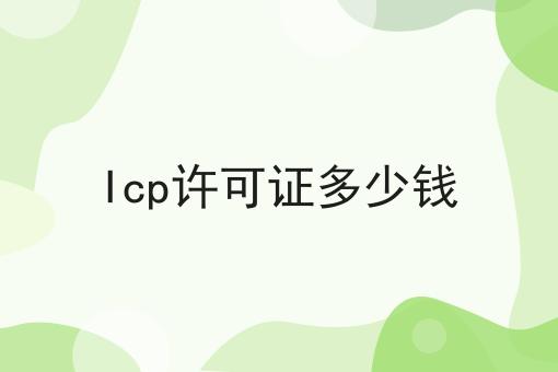惊！居然Icp许可证多少钱如此简单！