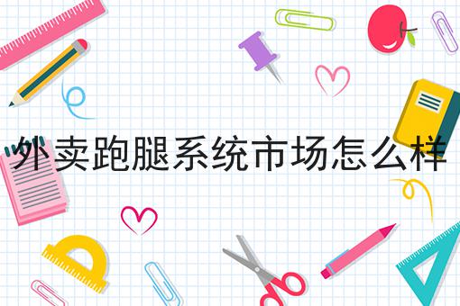 走过路过不错过！外卖行业的现状2024年还能赚钱吗?相关信息来啦！