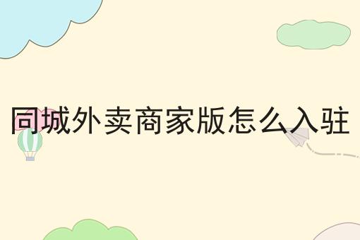 小程序对接美团的优势与应用