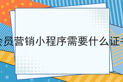 想了解会员营销小程序需要什么证书？那就别错过我们！