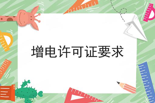 增电许可证要求，这么做准没错!