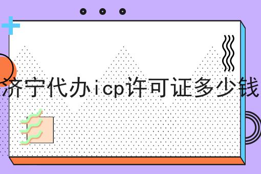 济宁代办icp许可证多少钱，老板必看！