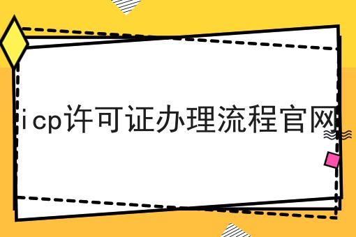 icp许可证办理流程官网 icp许可证办理流程官网