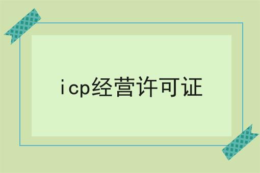 icp经营许可证
