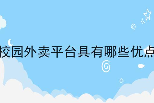 外卖平台和跑腿平台哪个更好?