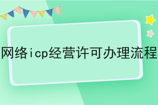 网络icp经营许可办理流程如何做？这个流程得学会！