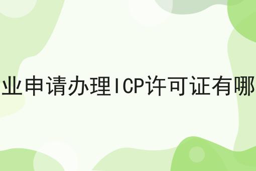 外资企业申请办理ICP许可证有哪些要求，小白看过来！