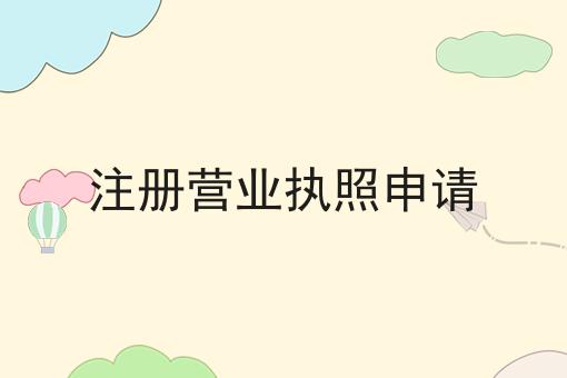 看到这个注册营业执照申请，你还不来试试吗