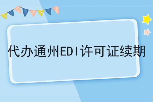 代办通州EDI许可证续期 代办通州EDI许可证续期