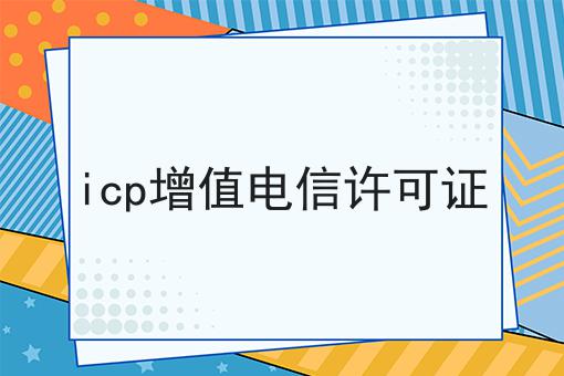 icp增值电信许可证