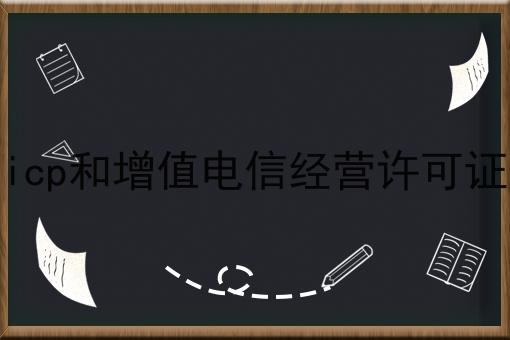 icp和增值电信经营许可证