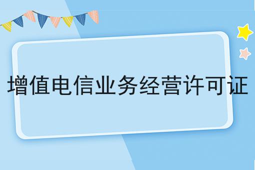 增值电信业务经营许可证如何选？马上告诉你！