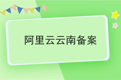 阿里云云南备案，想赚钱的看过来！