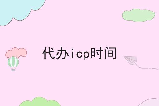 代办icp时间