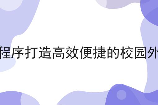县城外卖骑手好做吗