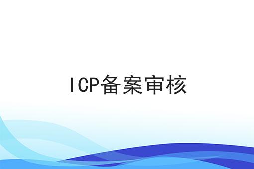 ICP备案审核？不容错过！！