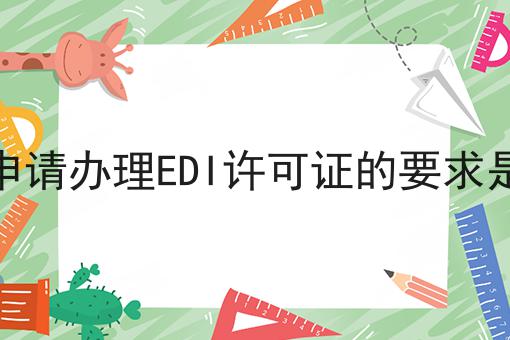 陕西申请办理EDI许可证的要求是什么