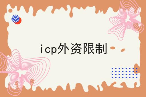 icp外资限制 icp外资限制