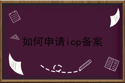 硬核干货！如何申请icp备案超实用技巧