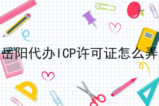 岳阳代办ICP许可证怎么弄