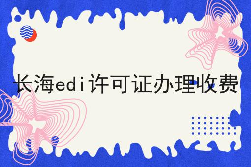 长海edi许可证办理收费