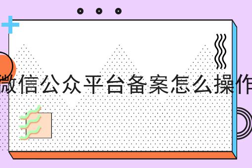 为什么看了很多干货，依然做不好微信公众平台备案怎么操作?