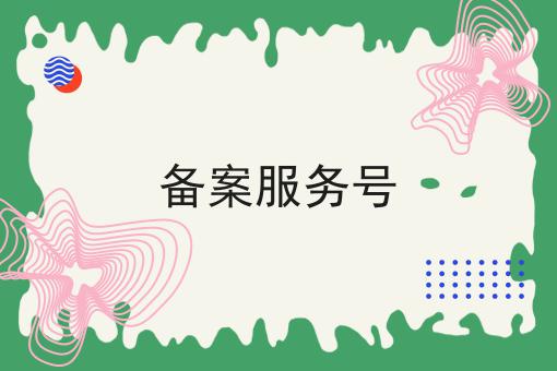 备案服务号超级干货:从入门到高手，全攻略