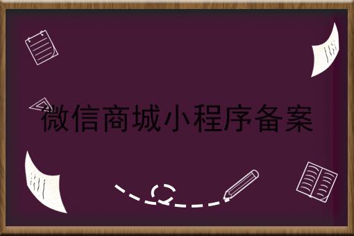 微信商城小程序备案