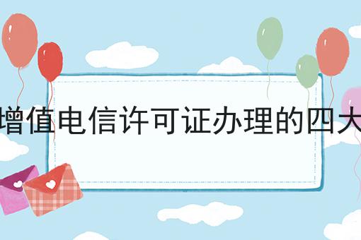 厦门增值电信许可证办理的四大材料