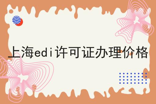 上海edi许可证办理价格