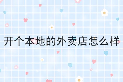 哇塞！开个本地的外卖店怎么样可以如此简单！