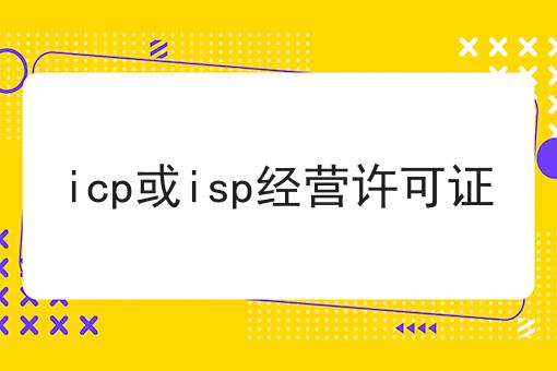 icp或isp经营许可证