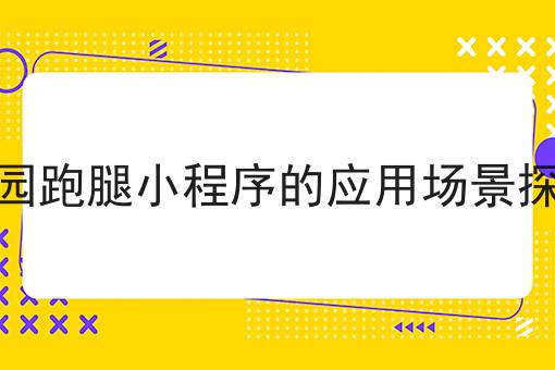 超级干货!为什么跑腿小程序越来越受欢迎如何从零开始