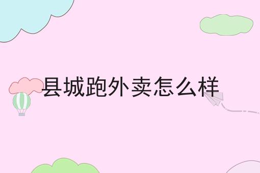 美团骑手加入流程是什么？你真的了解吗？
