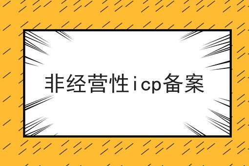 非经营性icp备案