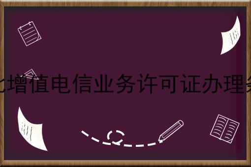 河北增值电信业务许可证办理条件，原来这么简单！