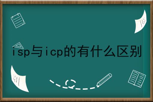 isp与icp的有什么区别