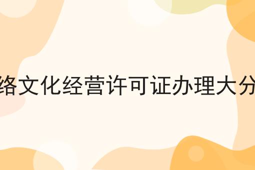 网络文化经营许可证办理大分享 网络文化经营许可证办理大分享