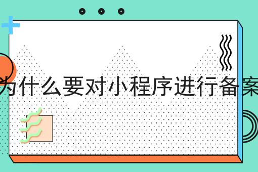 最新消息！为什么要对小程序进行备案