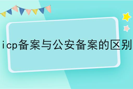 icp备案与公安备案的区别，强烈推荐！