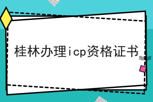 桂林办理icp资格证书 