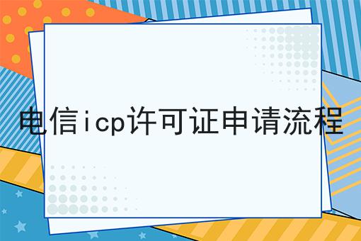 电信icp许可证申请流程