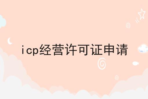 icp经营许可证申请