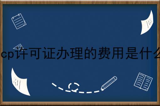 icp许可证办理的费用是什么